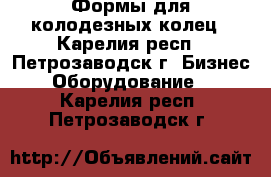 Формы для колодезных колец - Карелия респ., Петрозаводск г. Бизнес » Оборудование   . Карелия респ.,Петрозаводск г.